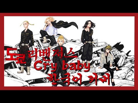 도쿄 리벤저스 오프닝 - Cry baby 한국어 커버 ♪ Cover by Grin(그린) ♪