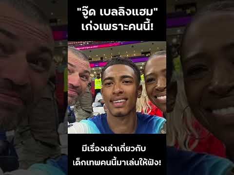 แมนยูล่าสุด คนนี้คือแรงบันดาลใจ "จู๊ด เบลลิ่งแฮม"