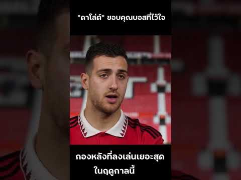 แมนยูล่าสุด "ดีโอโก้ ดาโล่ต์ " ขอบคุณบอส “เอริค เทน ฮาก” #shorts