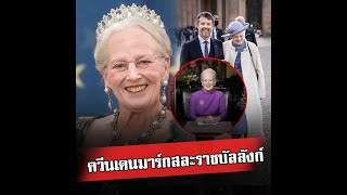 ควีนเดนมาร์กสละราชบัลลังก์