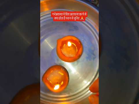 गर्भवती स्त्री अगर शिव की आराधना करती है तो क्या होता है🙏🙏#upay #शिव #pradeepmishrajidhankeupay #कर