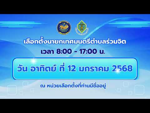 สปอตเชิญชวนไปใช้สิทธิเลือกตั้ง นายกเทศมนตรีตำบลร่วมจิต เทศบาลตำบลร่วมจิต 01