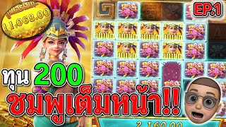 Treasures of Aztec : สล็อตPG สล็อตสาวถ้ำ ทุน200 ไหลยาว !!