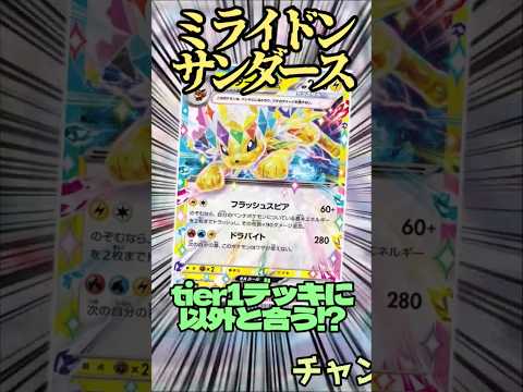 新型ミライドン    ミライドンサンダースデッキを紹介!! #music #ポケカ #テラスタル #ポケモンカード #ポケモン #ミライドン #サンダース #shorts