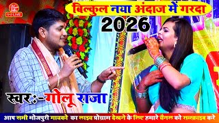 नए साल का नया अंदाज | Golu Raja Stage Show Song Bhojpuri | Stage Show Program