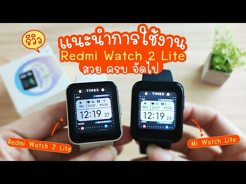 รีวิวแกะกล่อง Redmi Watch 2 Lite สมาร์ทวอทช์สุดคุ้ม | แม่โบโชว์ของ