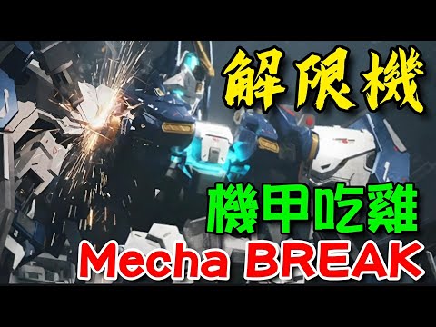 解限機 - Mecha BREAK 🎶STEAM🎵爽度十足，未來科幻機甲主題的動作射擊對戰遊戲。#Mecha #BREAK #解限机