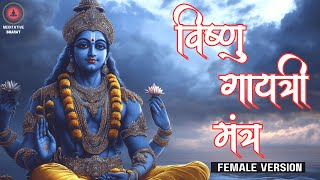 MOST POWERFUL Lord Vishnu Mantra | Vishnu Gayatri Mantra | विष्णु गायत्री मंत्र | Female Version