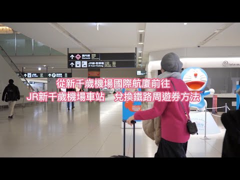 手把手教學！新千歲機場兌換「JR北海道鐵路周遊券」方法