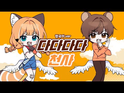 렛시★샨곰 - 다다다다 천사 [ 한국어 커버 ]