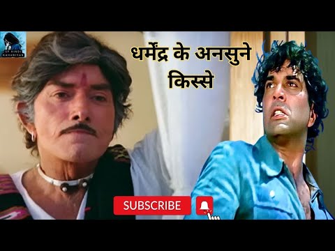 धर्मेन्दर के अनसुने किस्से I Bollywood  I viral I kahani I सदाबहार अभिनेता | जीवन की कहानी