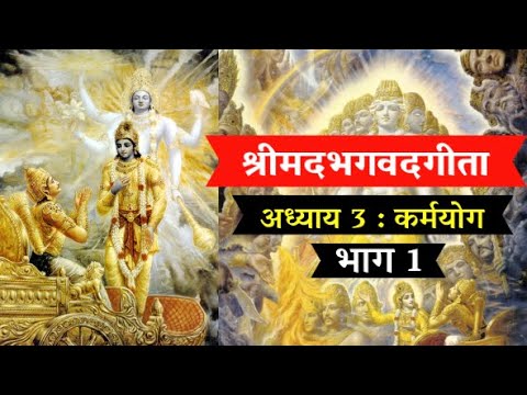 श्रीमदभगवदगीता अध्याय - 3 || भाग 1|| Shrimad Bhagwadgeeta | Part - 1|  सम्पूर्ण श्लोक हिंदी कथन सहित