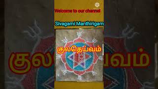 Welcome to Sivagami Manthirigam channel#shorts
