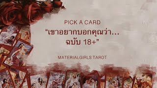 Pick a Card : เขาอยากบอกอะไรกับคุณตอนนี้ ฉบับลึกซึ้ง 🥰🔥 Timeless