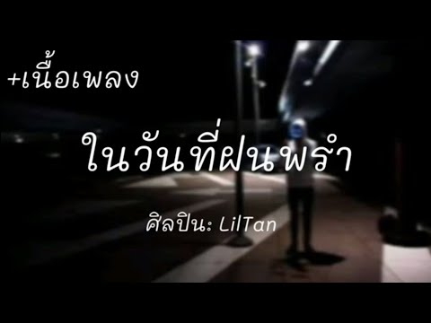 Liltan - ในวันที่ฝนพรำ [เนื้อเพลง]