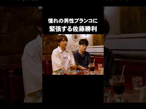 「憧れの男性ブランコに緊張する佐藤勝利」