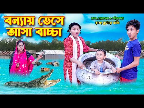 বন্যায় ভেসে আসা বাচ্চা | Bonnay Vheshe Asha Baccha | bengali fairy tales | bihar | dihan | bihan