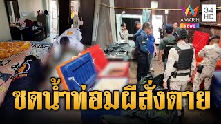 นศ.สาวซดน้ำท่อมหมดขวด เพ้อผีรุ่นน้องเข้าฝัน นอนดิ้นตายทรมาน | ข่าวอรุณอมรินทร์ | 6/7/68