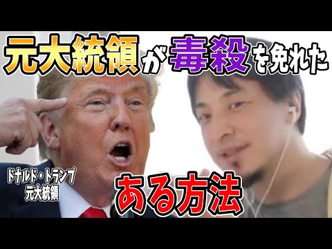 【ひろゆき】vol ３２９　ドナルド・トランプ元大統領が毒殺を免れる為に毎日していた対策とは。【ジュニア 兆候 バイデン プーチン オバマ ゼレンスキー  】