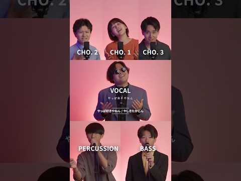 【 #アカペラ 】やっぱ好きやねん / やしきたかじん #MAIDOSTUDIO #マイスタ