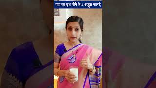 Amazing Health Benefits of Cow Milk | गाय का दूध पीने के 4 अद्भुत फायदे