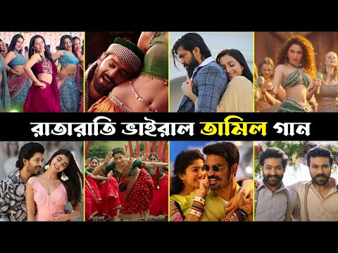 রাতারাতি ভাইরাল তামিল গান 2024 | পর্ব ১ | Naacho Naacho | Kaavaalaa | Thalapathy Vijay | Tamil Song