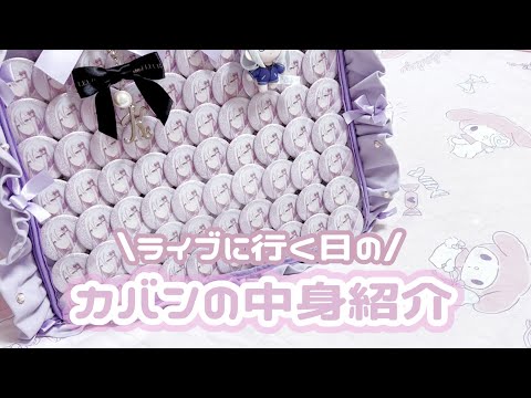【量産型】ライブに行く日の持ち物紹介‪‪❤︎‬【セカライ】
