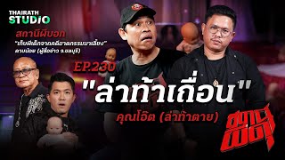 “ล่าท้าเถื่อน” การล่าท้าผีแบบสุดห่าม จนเจอผีตามเป็นฝูง! | คุณโอ๊ต ล่าท้าตาย | สถานีผีดุ EP.230