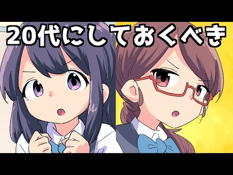 【漫画】２０代にしておくべきこと６選【マンガ動画】