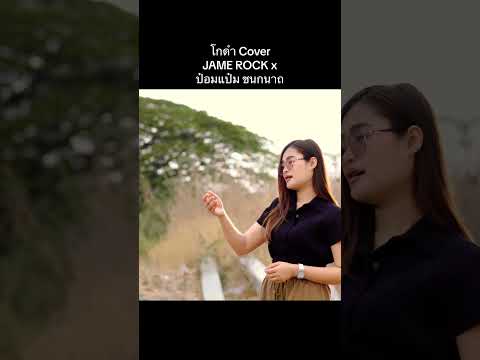 โกดำ CoverJAME ROCK x ป๋อมแป๋ม ชนกนาถ #โกดำ #เจมส์ร็อค #ป๋อมแป๋มชนกนาถ #RedroseStudio #jamerock