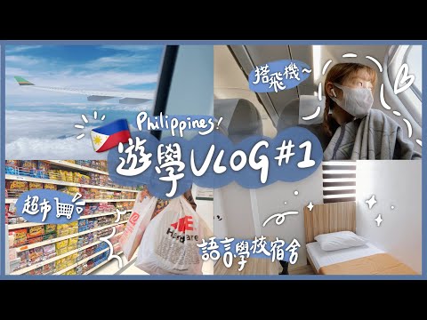 【🇵🇭 Philippines Vlog#01】My First Trip in Cebu Philippines✈️ Travel and Study Tip~🧡