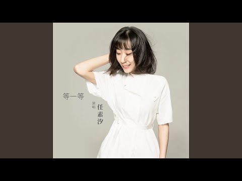 等一等 (电影《无名之辈》片尾曲)