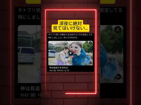 絶対にNetflixで深夜に検索しては行けなかったやつだ…