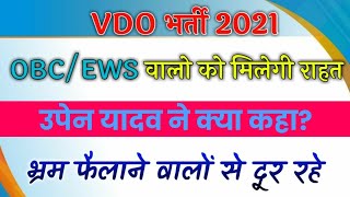 OBC/EWS सर्टिफिकेट मामला||Vdo Bharti Latest News||Vdo Document Verification||Vdo News Today||