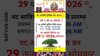 Vat savitri vrat 2026: Vat savitri puja 2026 |Vat savitri 2026| वट सावित्री का व्रत 2024 में कब हैं