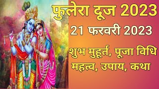 फुलेरा दूज कब है | phulera dooj kab hai | phulera dooj ki kahani | phulera dooj 2023 | phulera dooj