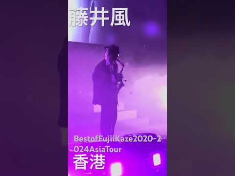 #kaze #藤井風#music #asiaworldexpo #asiatour #bestof#saxophone