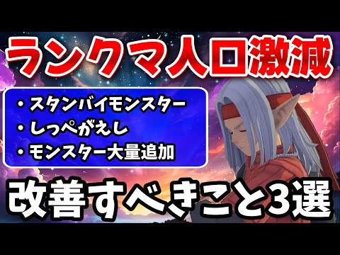 【DQM3】止まらない過疎化...ランクマで改善すべきこと3選【ドラクエモンスターズ3】