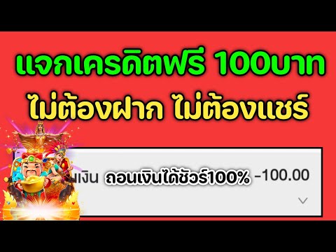 แจกเครดิตฟรี 100บาท ทุนฟรี 100 รับเองได้เลย ไม่ต้องฝากไม่ต้องแชร์ ถอนเงินได้จริง