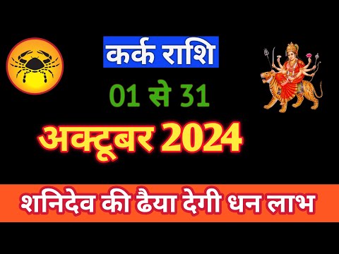 KARKRASHIFAL | 01 TO 31 OCTOBER 2024 | MONTHLY HOROSCOPE