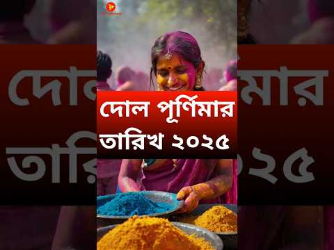 Holi date 2025 | Holi 2025 date | Holi 2025 date and time bengali #holishs #shorts #holi