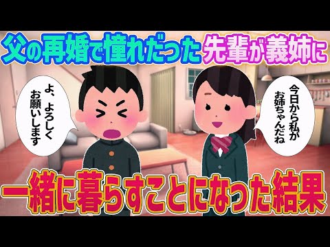 【2ch馴れ初め】父の再婚で憧れだった先輩が義姉に→一緒に暮らすことになった結果…【ゆっくり解説】
