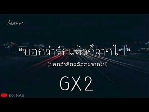 GX2 -​ บอกว่ารักแล้วก็จากไป​ (ບອກວ່າຮັກແລ້ວກະຈາກໄປ)​ [เนื้อเพลง]​