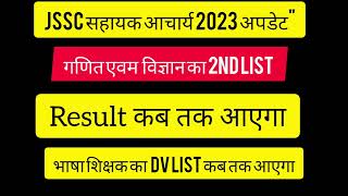 झारखंड सहायक आचार्य परीक्षा 2023 | भाषा शिक्षक रिजल्ट और 2nd लिस्ट अपडेट | पूरा सच!