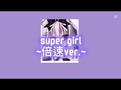 【倍速ver.】super girl 倍速ver.  ꒰ᐢ ㅠ ·̫ ㅠ ᐢ꒱