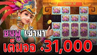 Treasures of Aztec : สล็อตPG สล็อตสาวถ้ำ ชมพูลงเต็มลั่น 31K!!