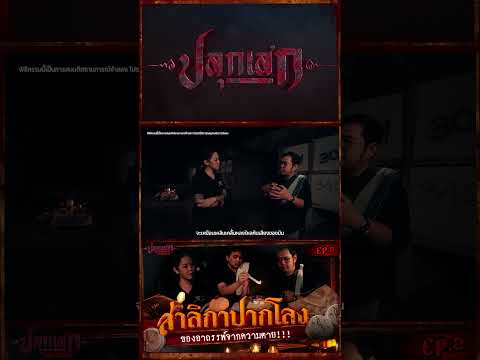 "สาลิกาฝาโลง" ของอาถรรพ์สายดำ อยากได้อะไรก็ได้!!! I ปลุกเสก SS2 EP.12