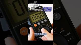 三用電表如何測量電池電壓？ #diy