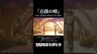 【点描の唄】いつまでも待ってます、素敵な曲をありがとう🎐パワーたくさんチャージしてきて下さい！#ミセスグリーンアップル #ミセス #大森元貴#若井滉斗#藤澤涼架 #井上苑子#点描の唄