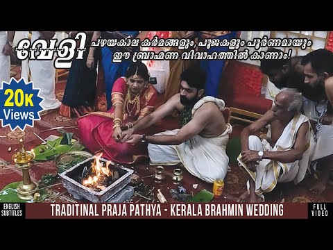 ഇതുപോലെ ഒരു വിവാഹം ഇനി കാണുമോ? l KERALA BRAHMIN WEDDING l Full Rituals